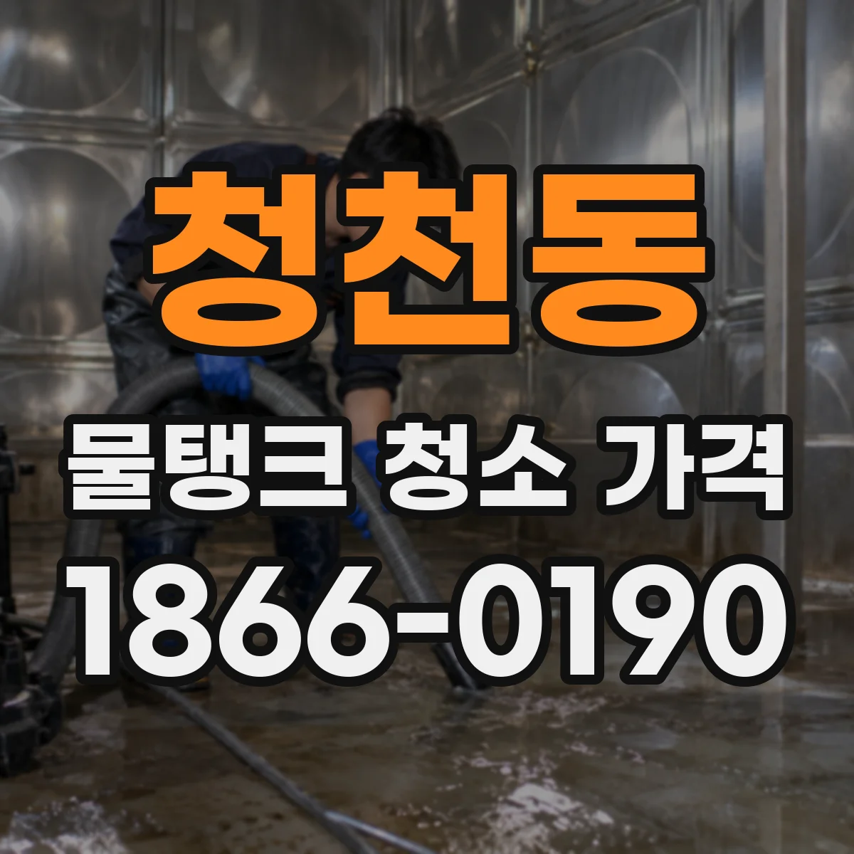 청천동 물탱크 청소 가격
