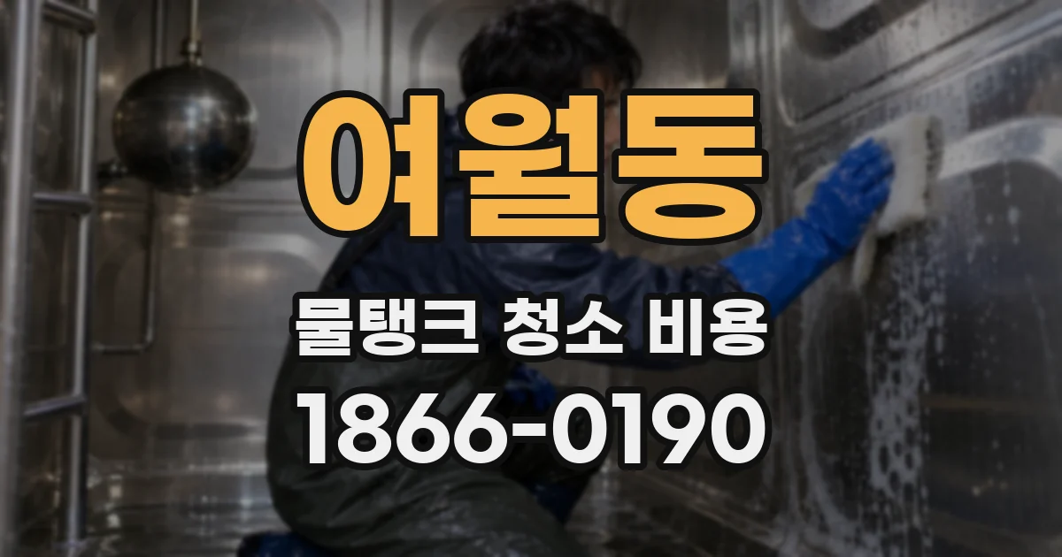 여월동 물탱크 청소 비용