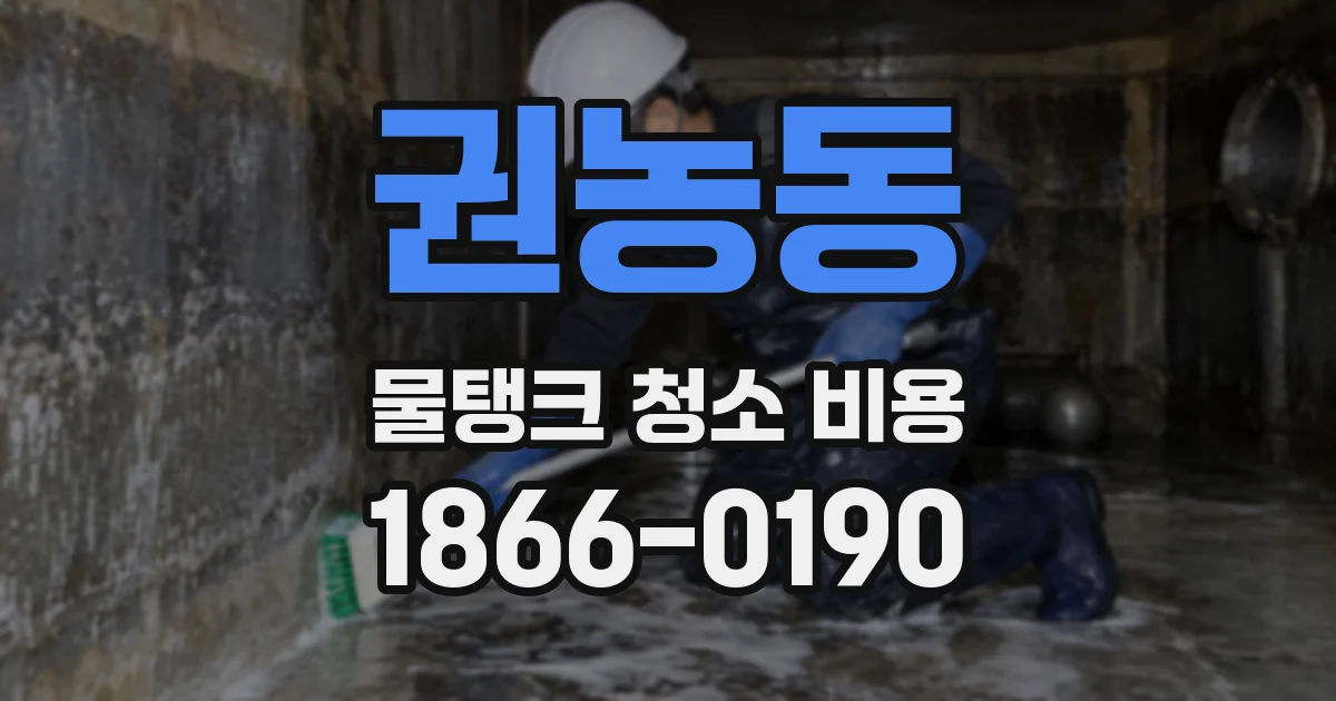 권농동 물탱크 청소 비용