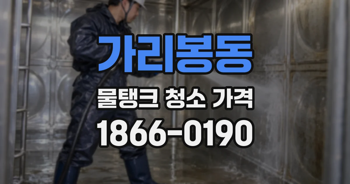 가리봉동 물탱크 청소 가격