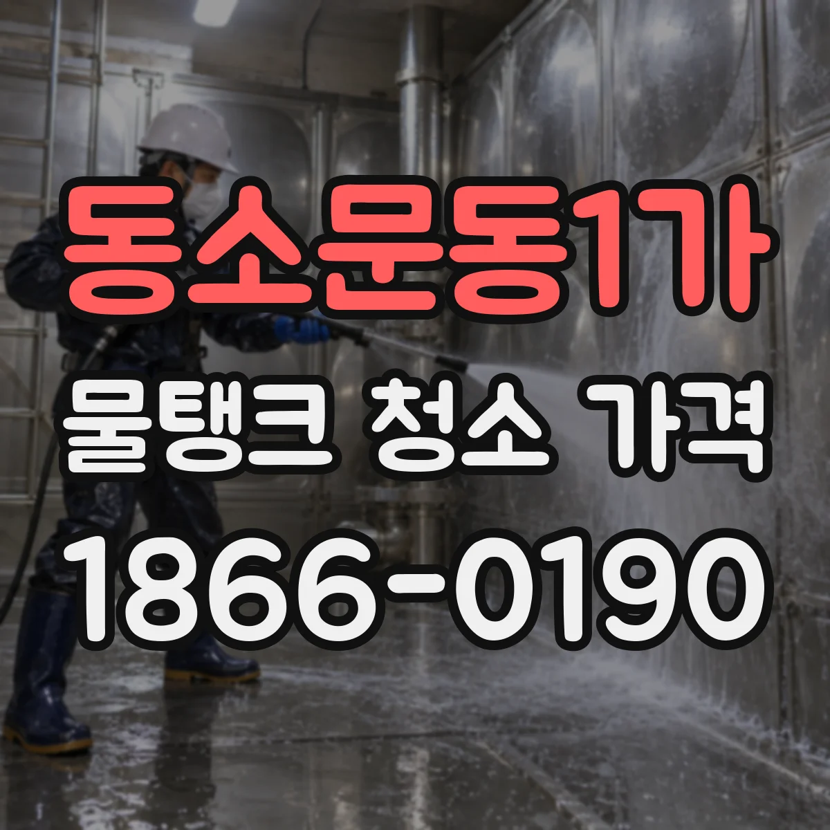 동소문동1가 물탱크 청소 가격