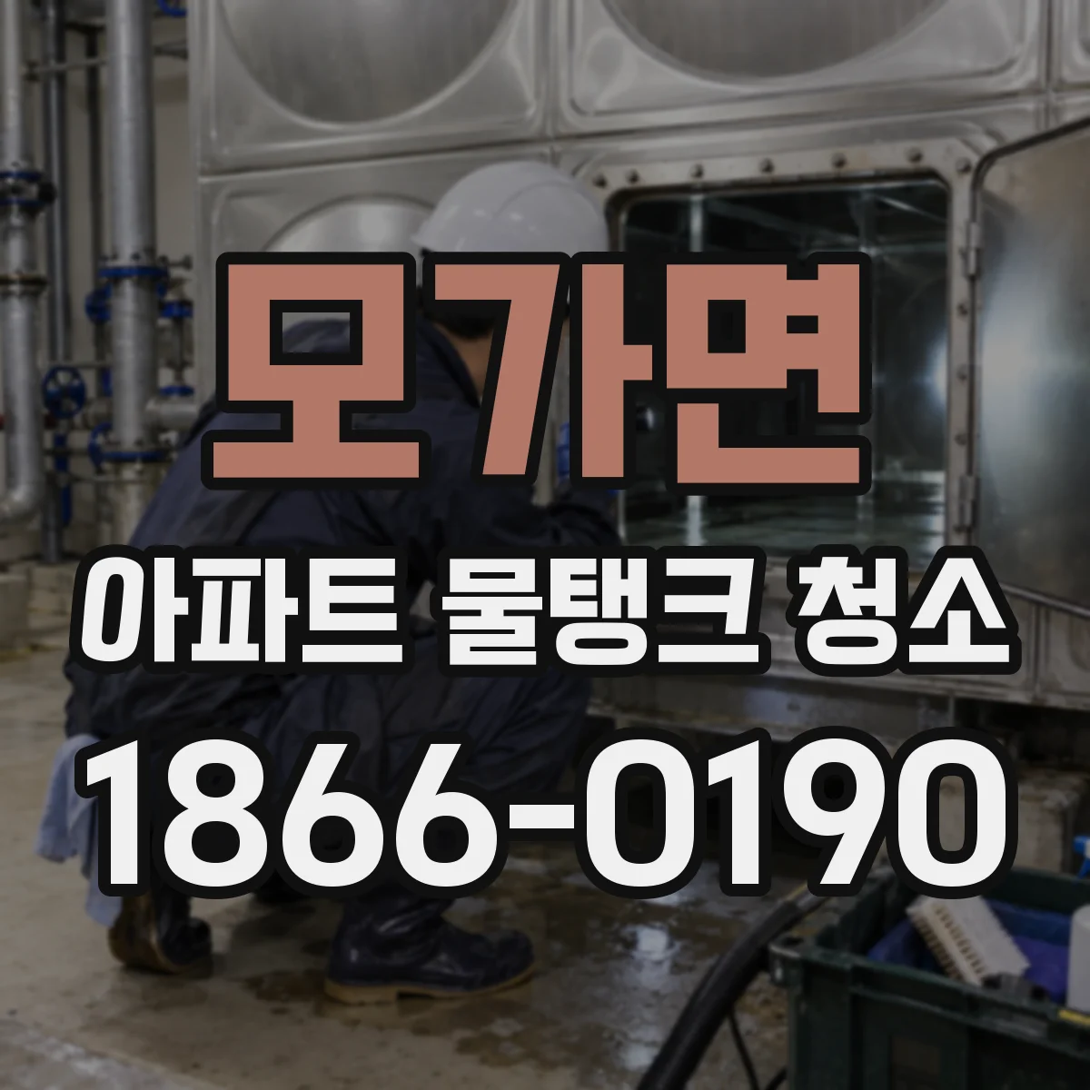 모가면 아파트 물탱크 청소