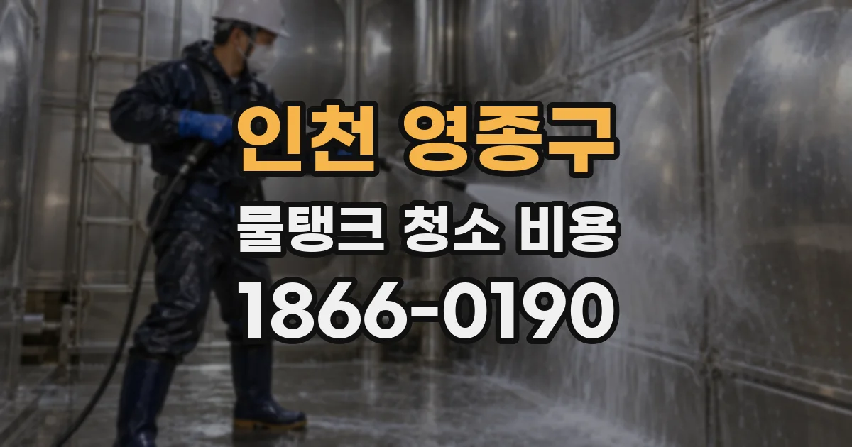 인천 영종구 물탱크 청소 비용