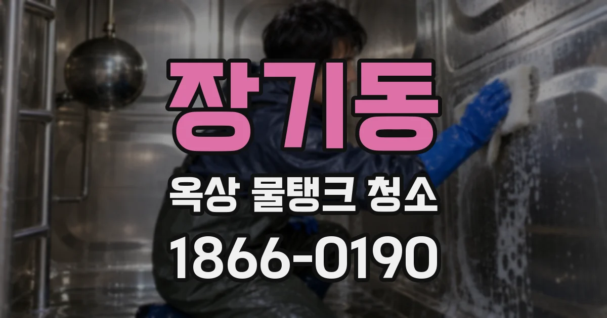 장기동 옥상 물탱크 청소