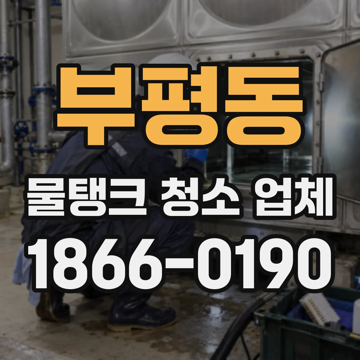 부평동 물탱크 청소 업체