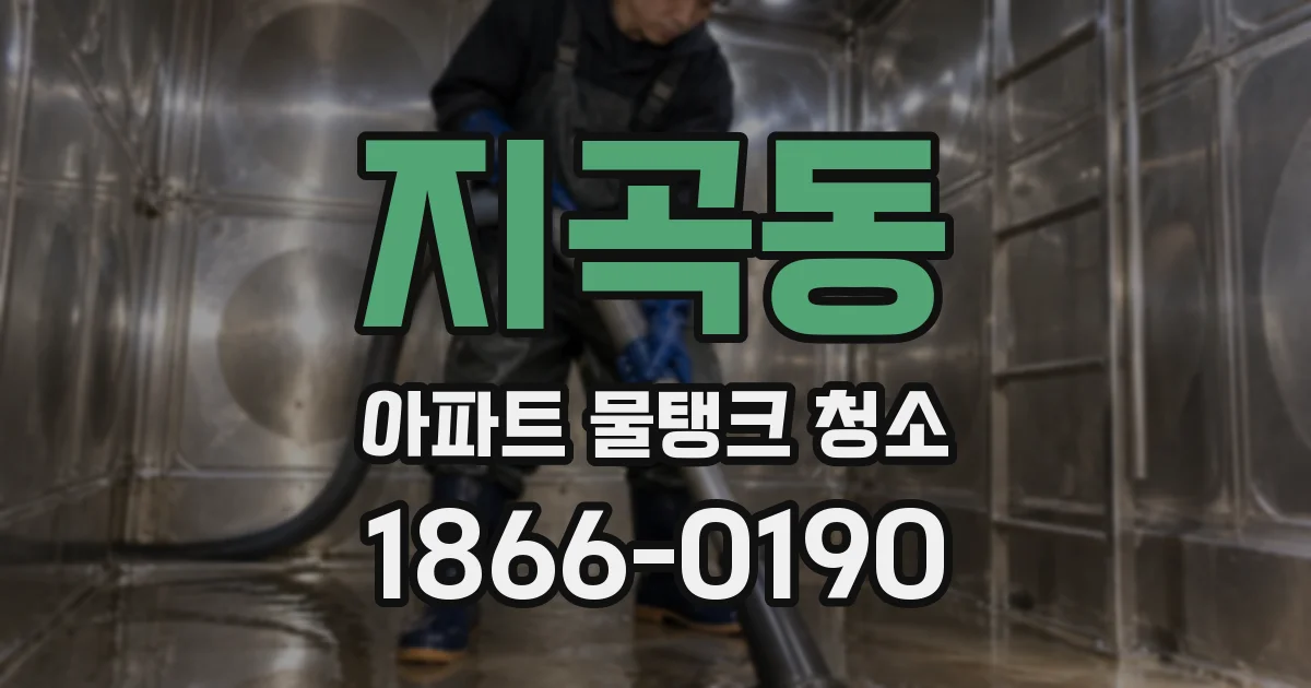 지곡동 아파트 물탱크 청소