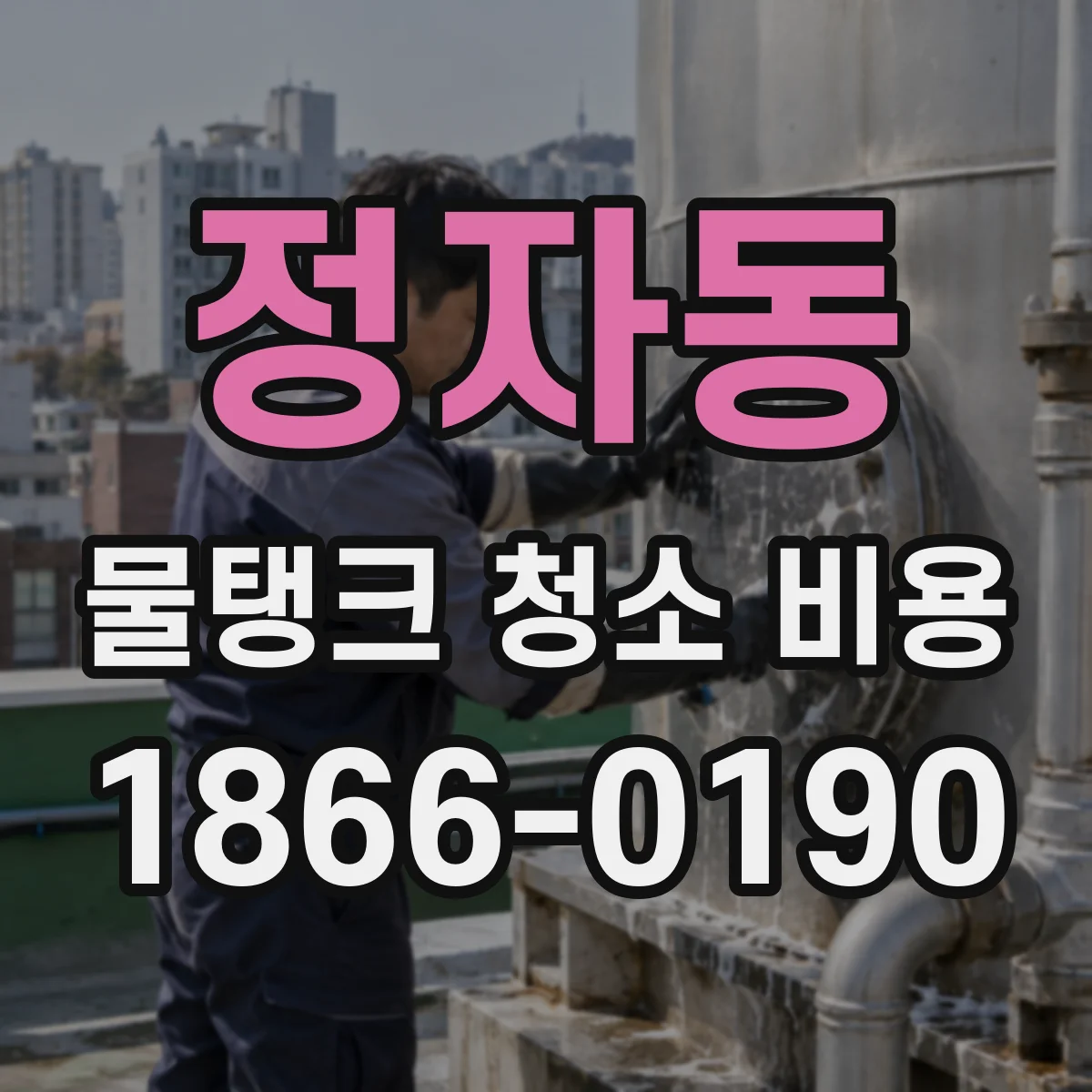 정자동 물탱크 청소 비용