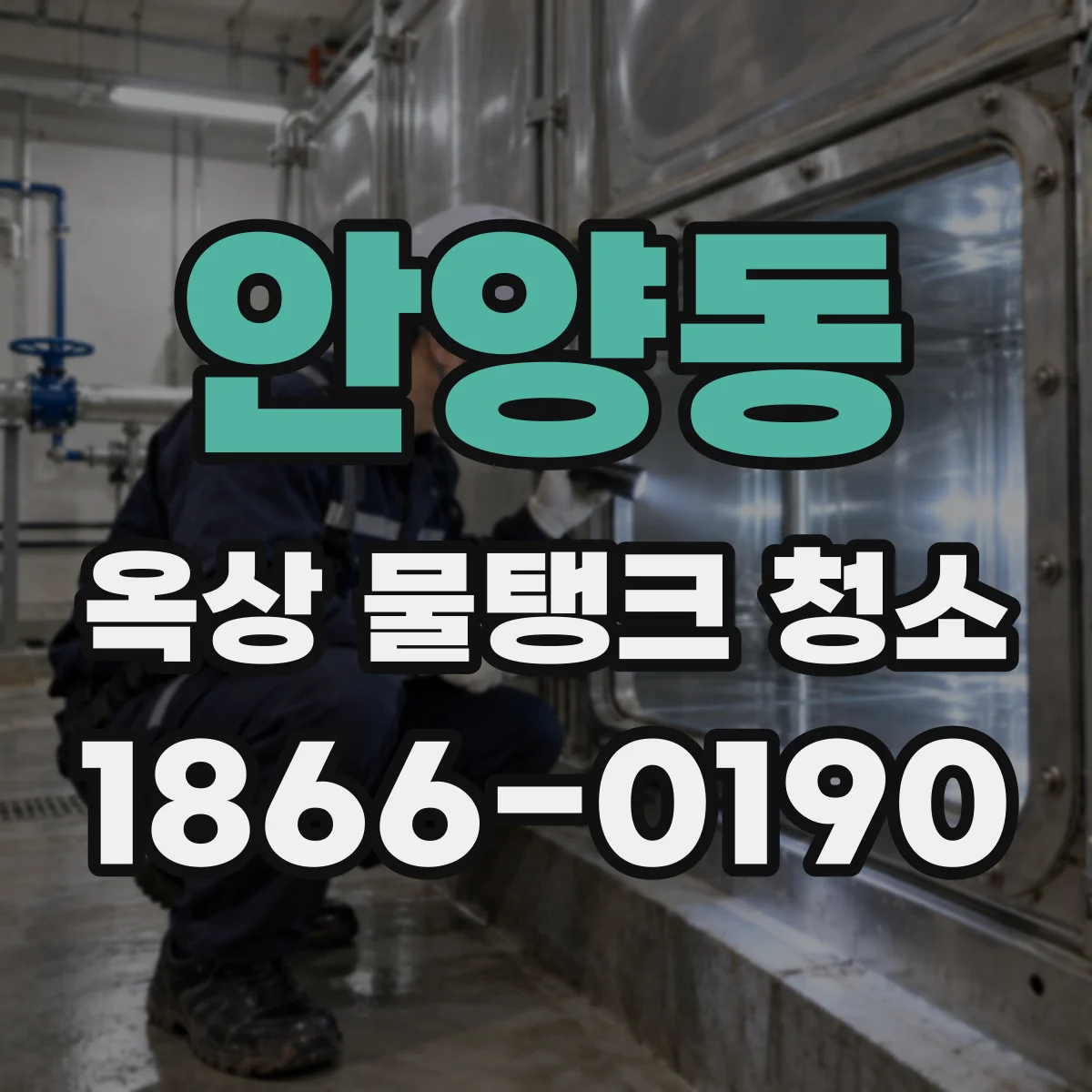 안양동 옥상 물탱크 청소
