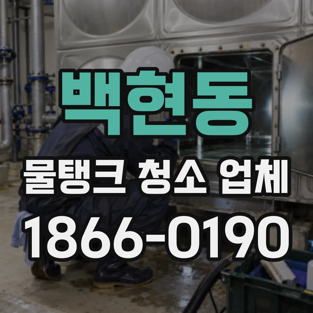 백현동 물탱크 청소 업체