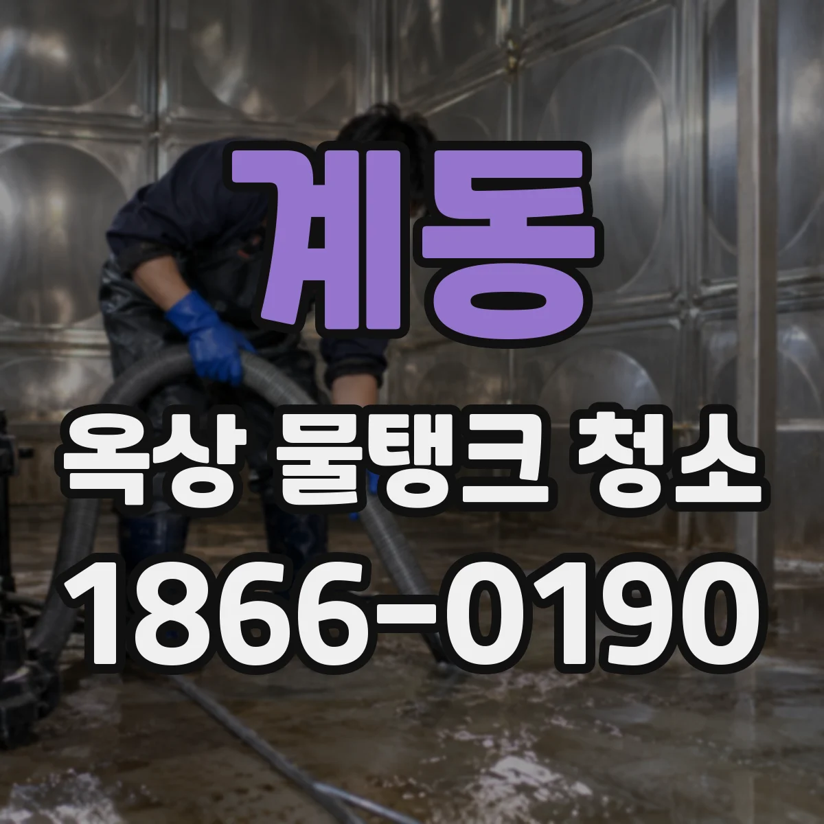 계동 옥상 물탱크 청소
