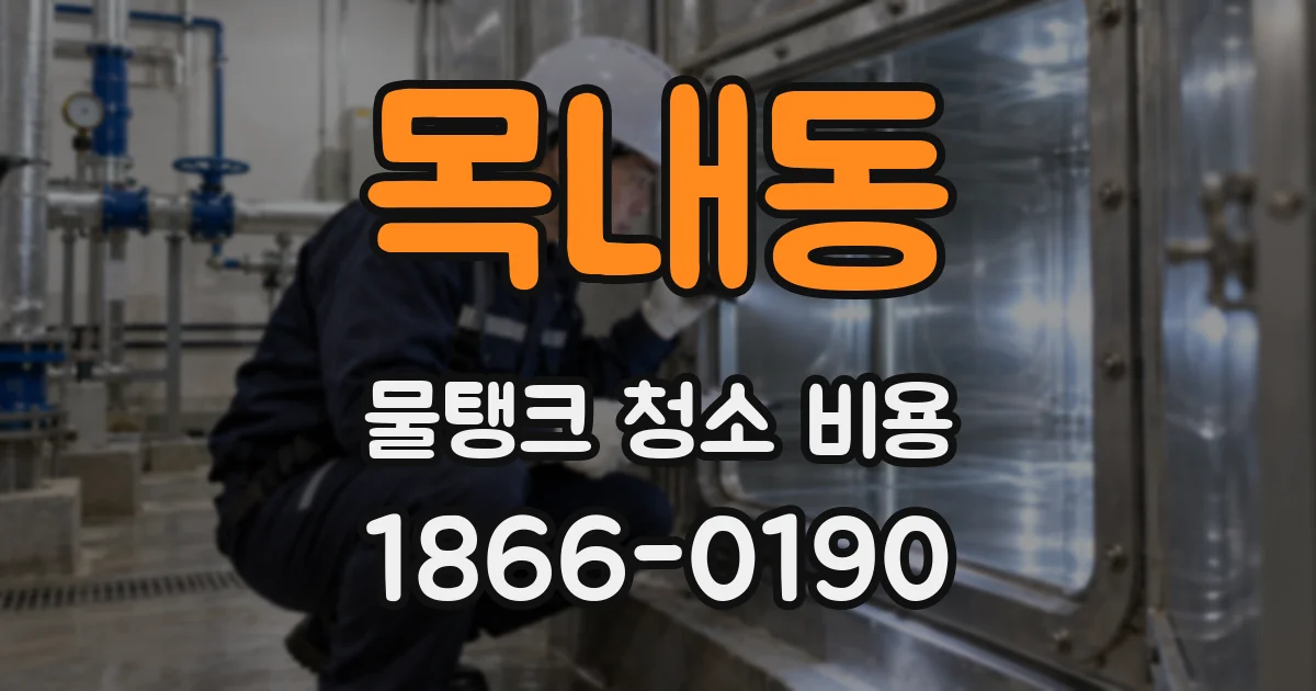 목내동 물탱크 청소 비용