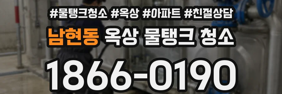 남현동 옥상 물탱크 청소