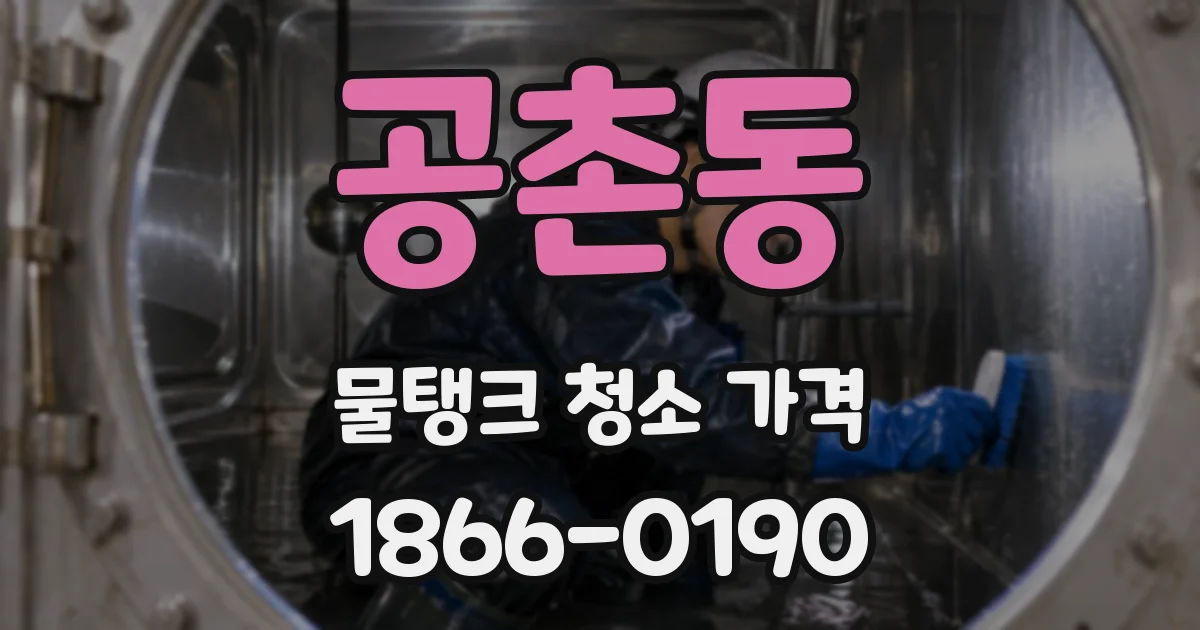공촌동 물탱크 청소 가격