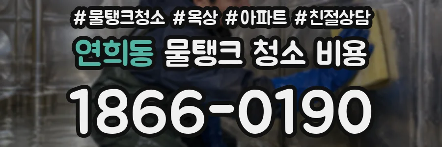 연희동 물탱크 청소 비용