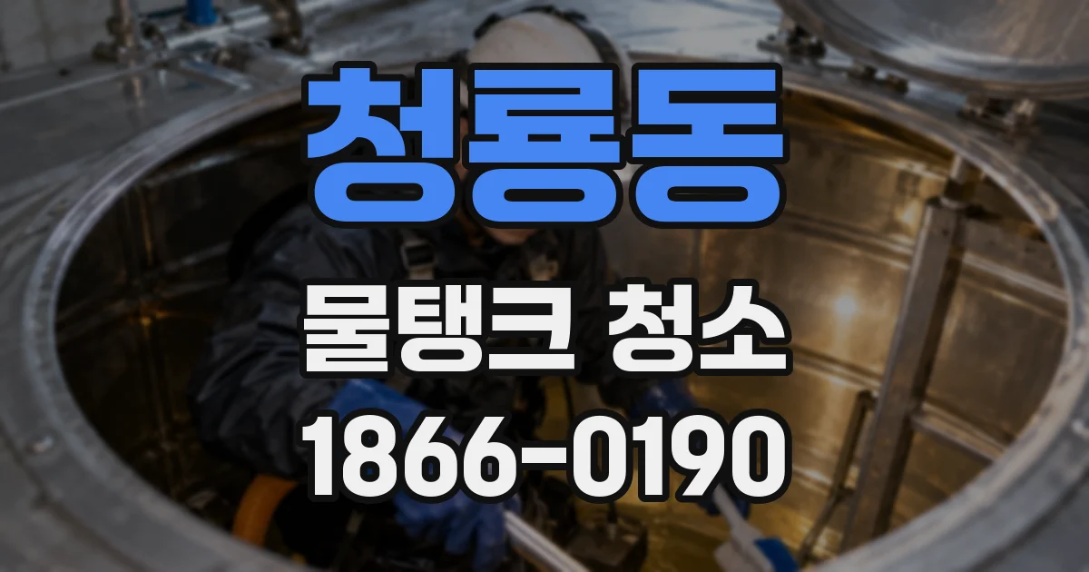 청룡동 물탱크 청소