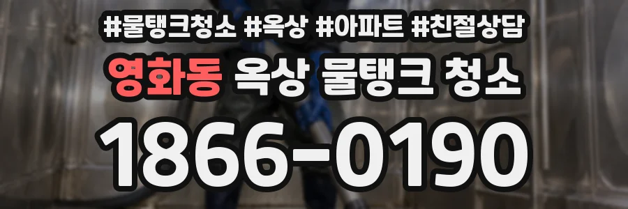 영화동 옥상 물탱크 청소