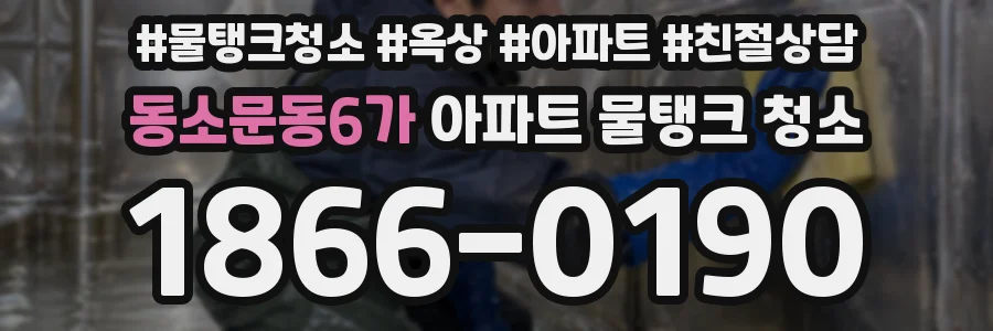 동소문동6가 아파트 물탱크 청소