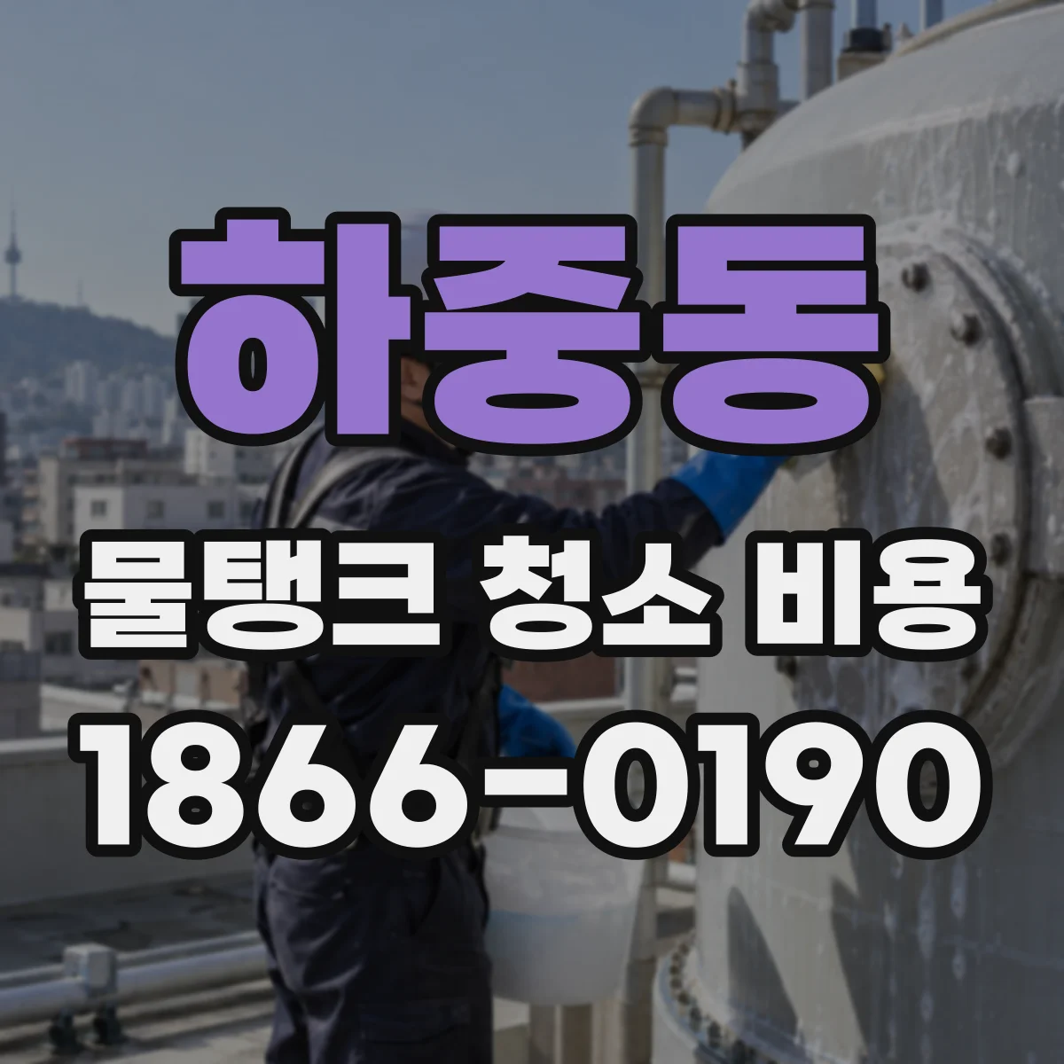 하중동 물탱크 청소 비용