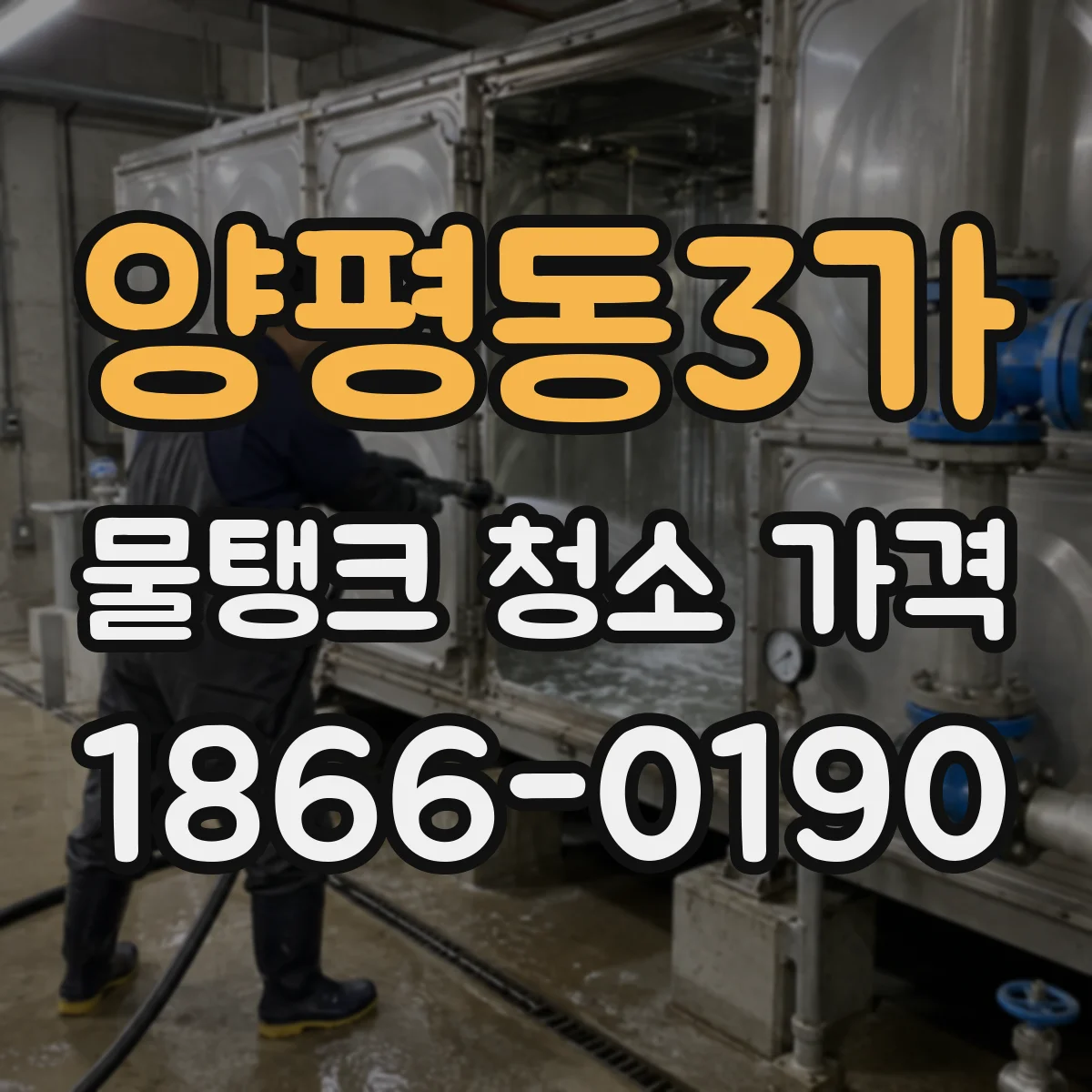 양평동3가 물탱크 청소 가격
