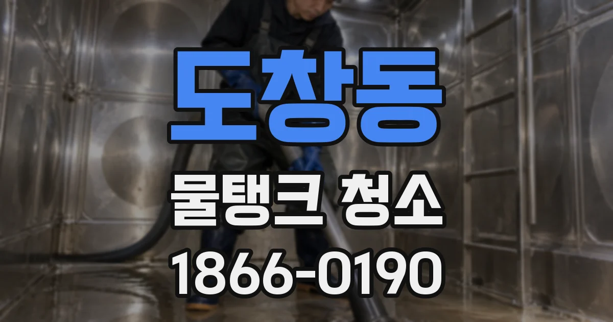 도창동 물탱크 청소