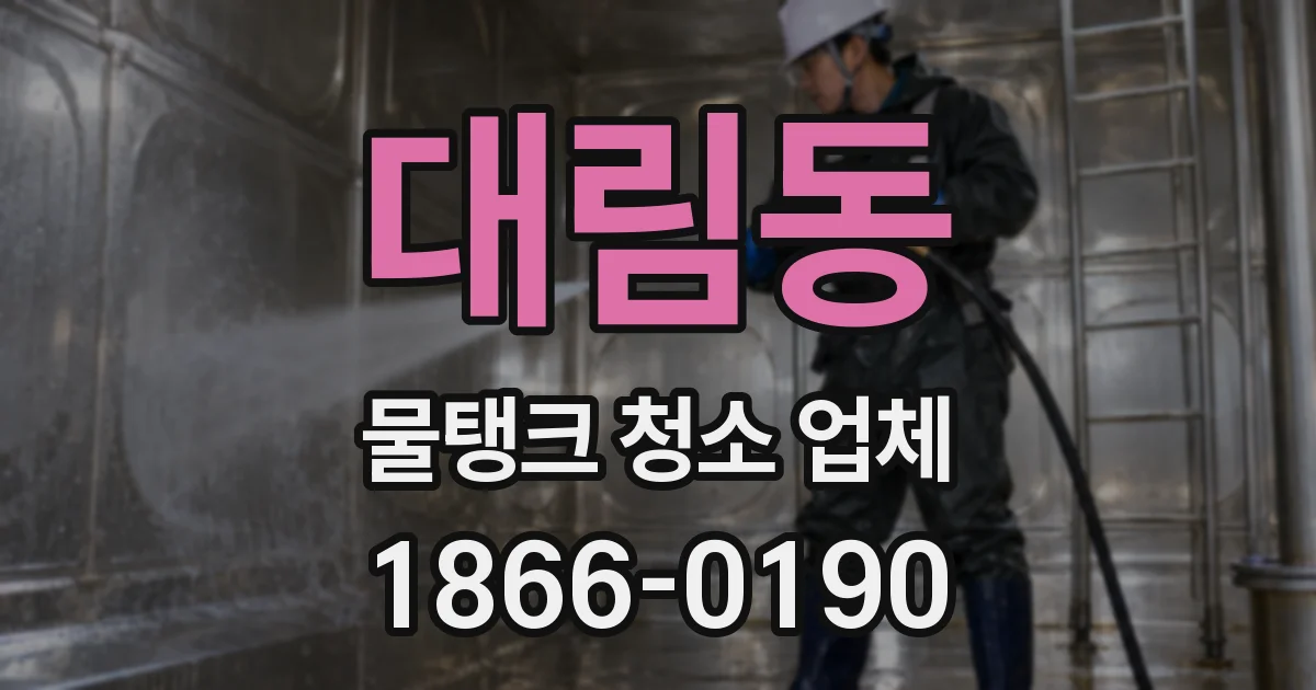 대림동 물탱크 청소 업체
