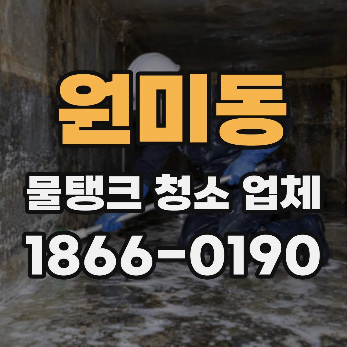 원미동 물탱크 청소 업체