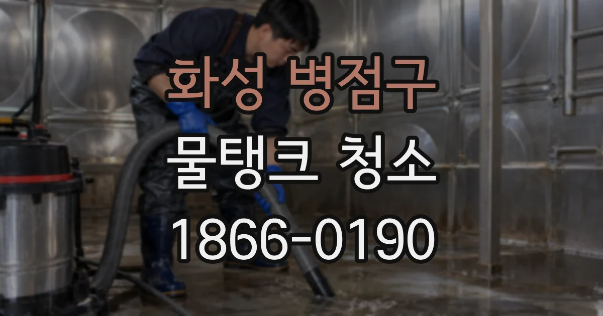 화성 병점구 물탱크 청소