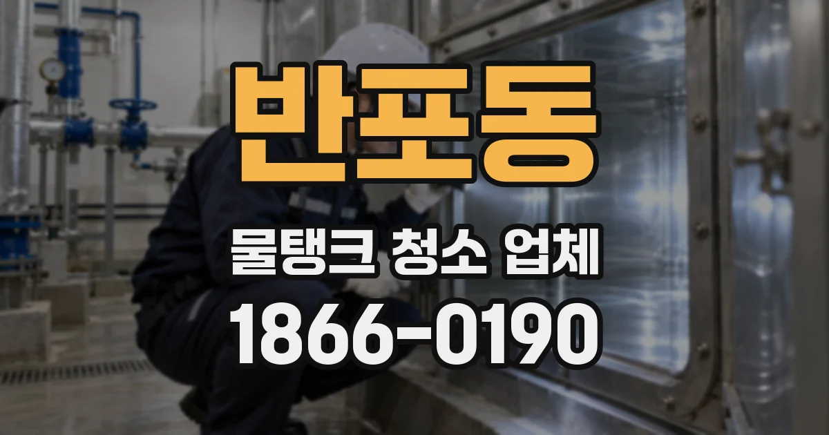 반포동 물탱크 청소 업체