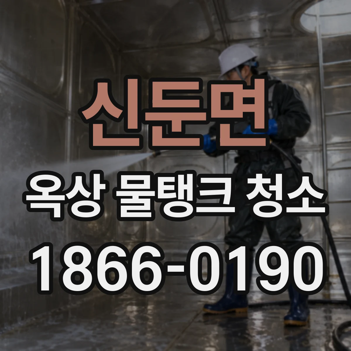신둔면 옥상 물탱크 청소