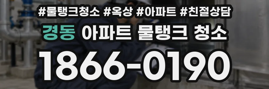 경동 아파트 물탱크 청소