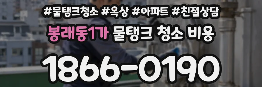 봉래동1가 물탱크 청소 비용