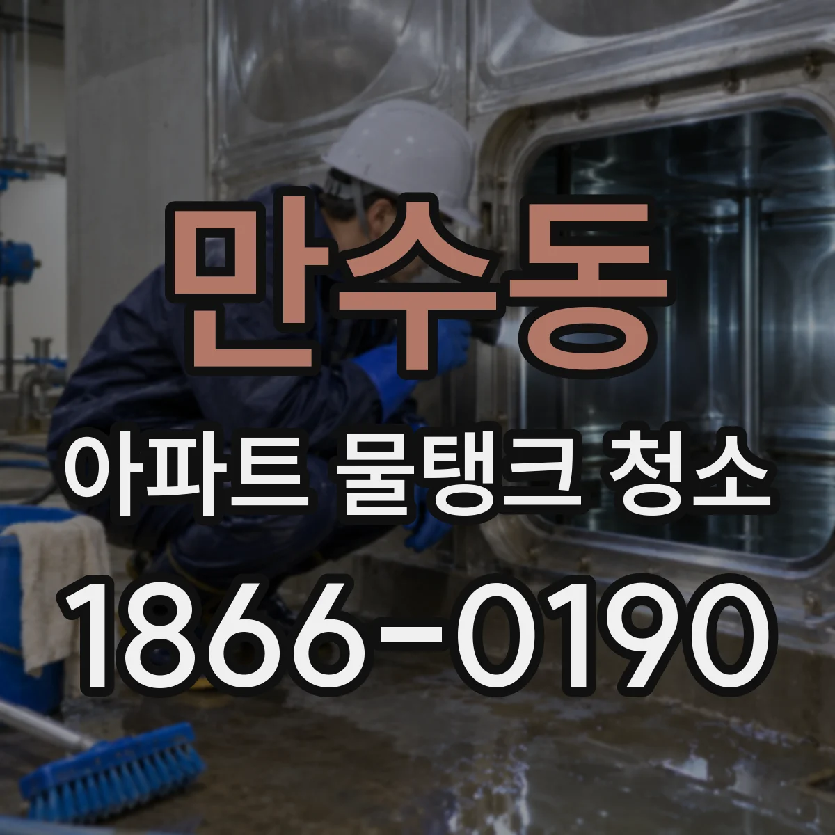 만수동 아파트 물탱크 청소