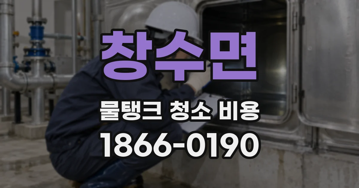 창수면 물탱크 청소 비용