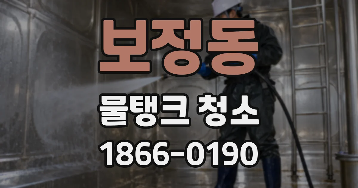 보정동 물탱크 청소