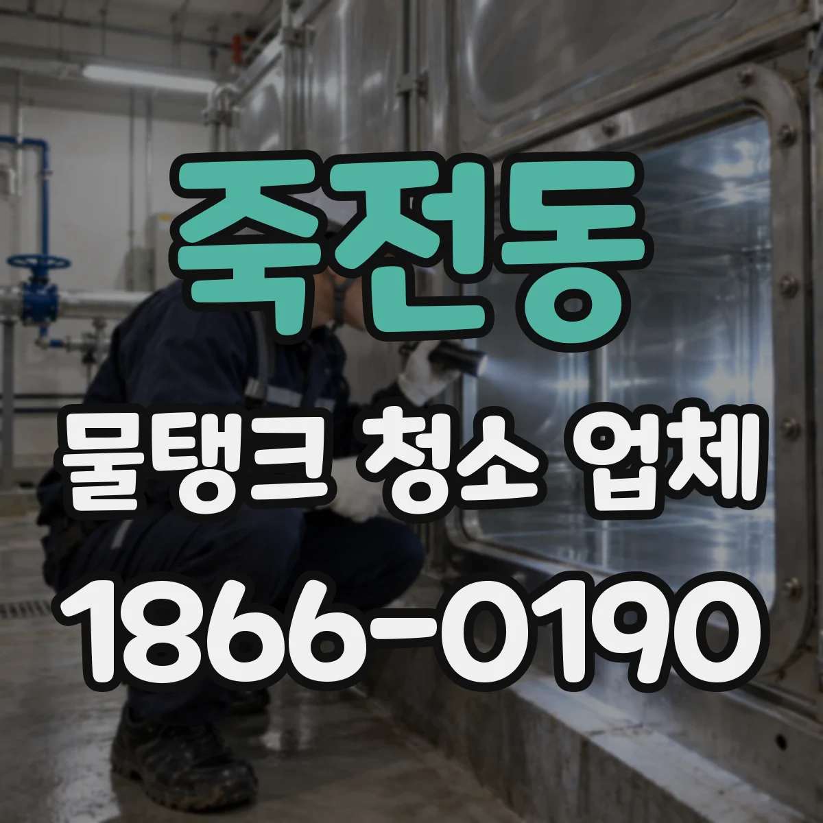 죽전동 물탱크 청소 업체
