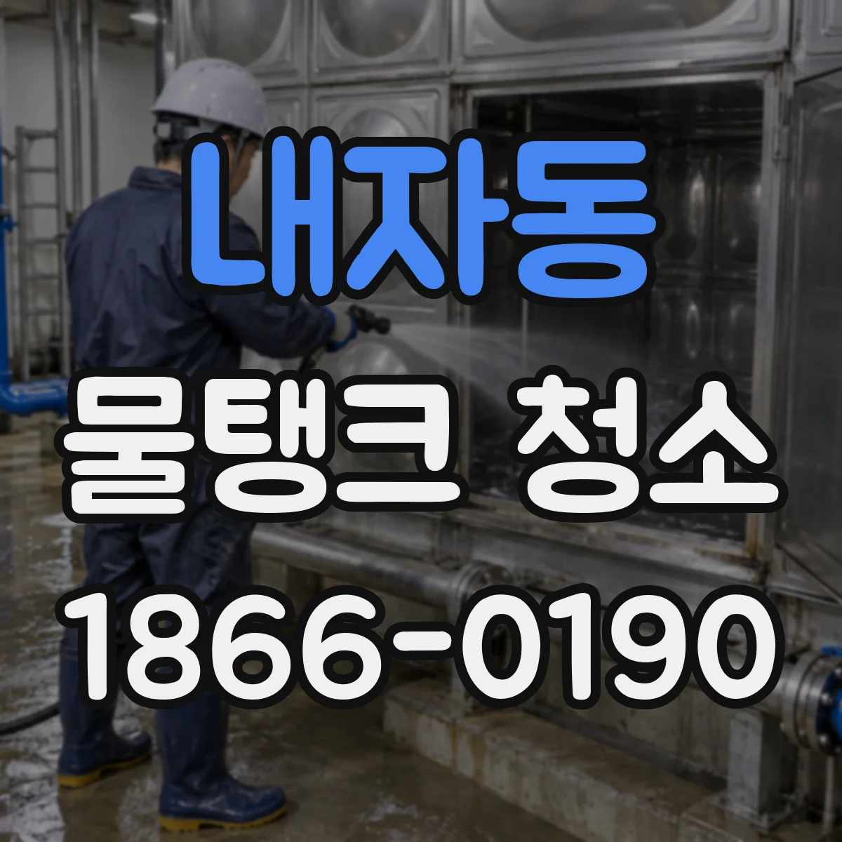 내자동 물탱크 청소