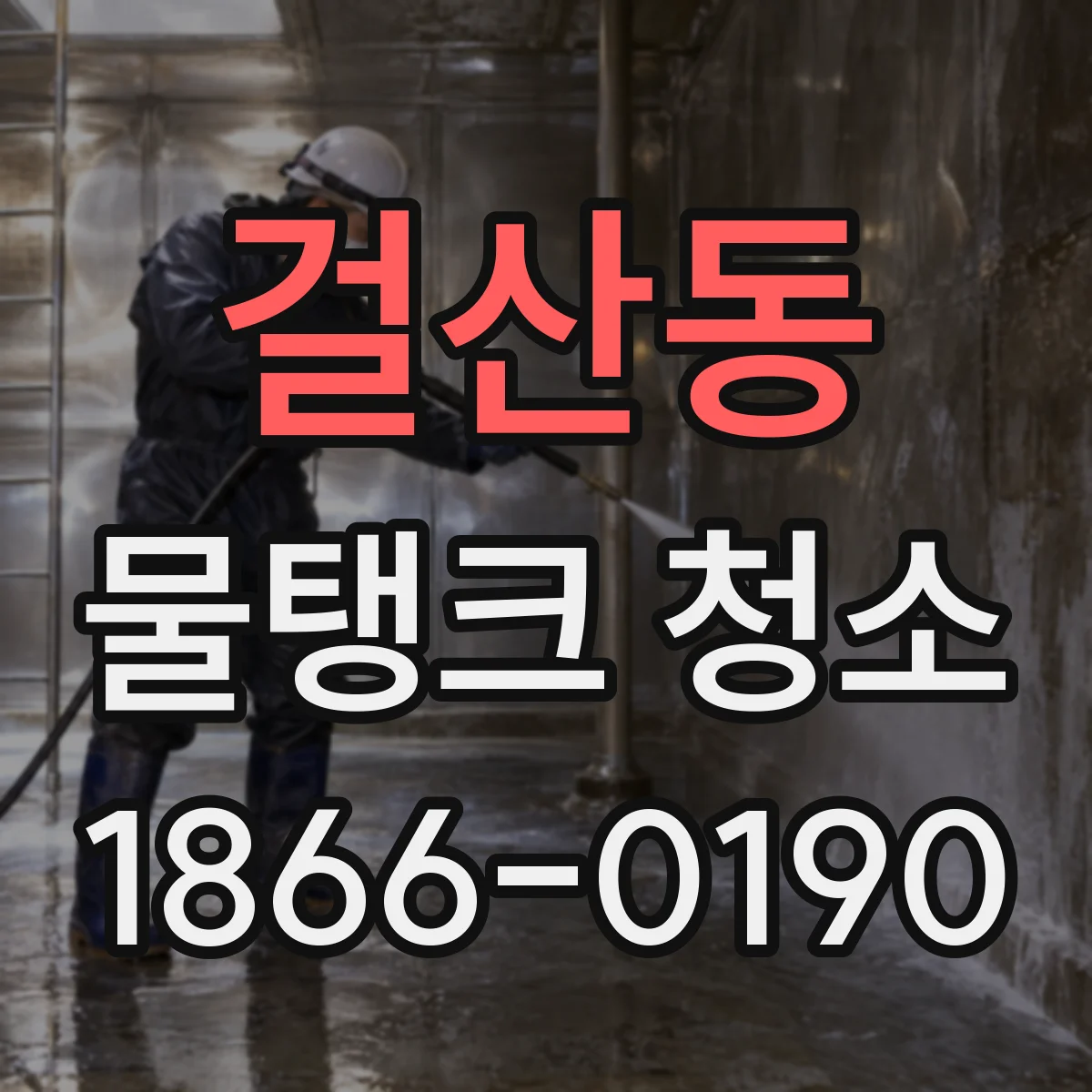걸산동 물탱크 청소