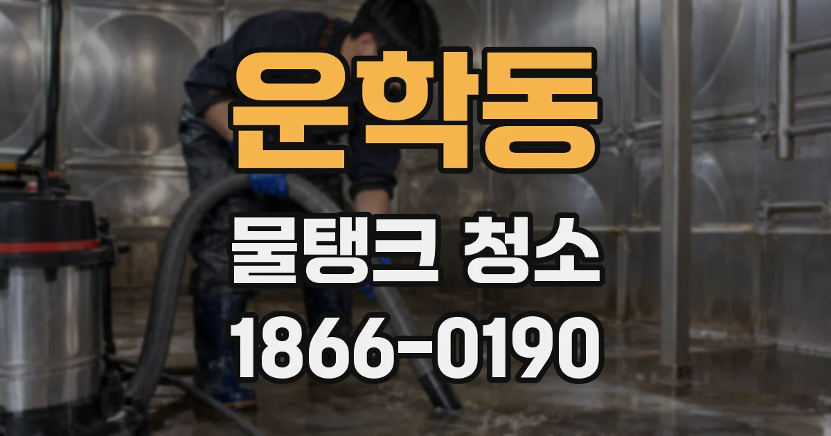 운학동 물탱크 청소