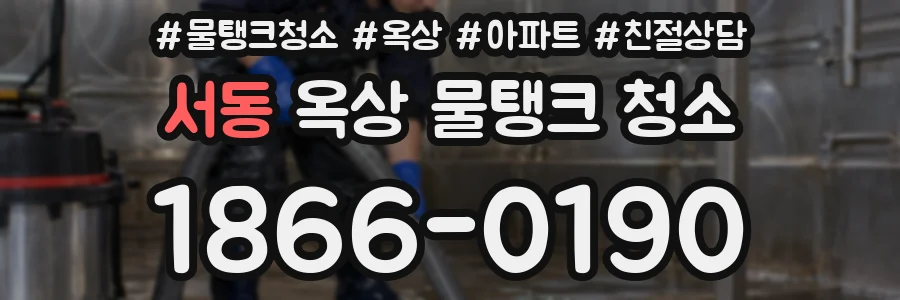 서동 옥상 물탱크 청소