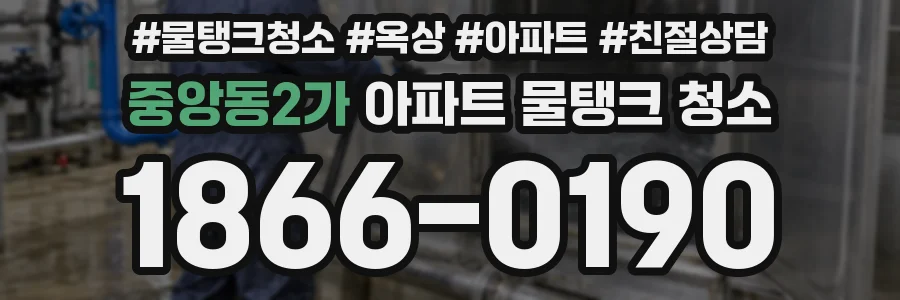 중앙동2가 아파트 물탱크 청소