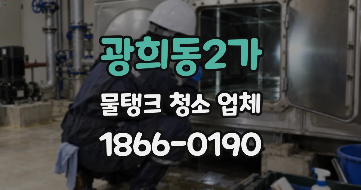 광희동2가 물탱크 청소 업체