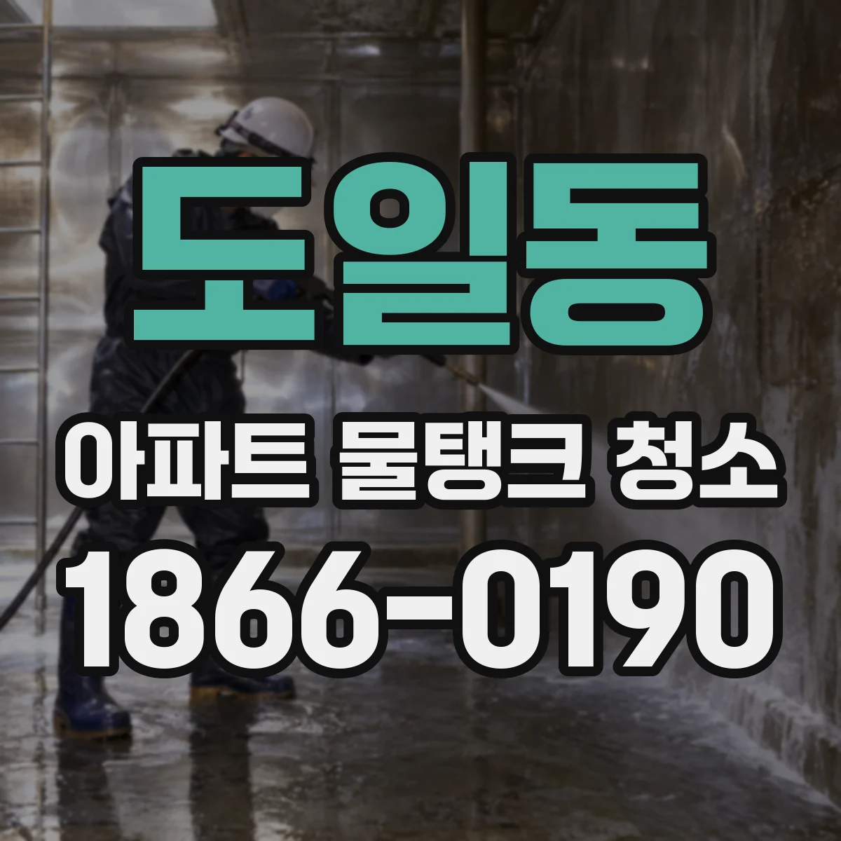 도일동 아파트 물탱크 청소