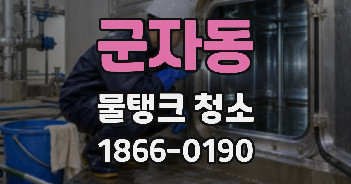 군자동 물탱크 청소
