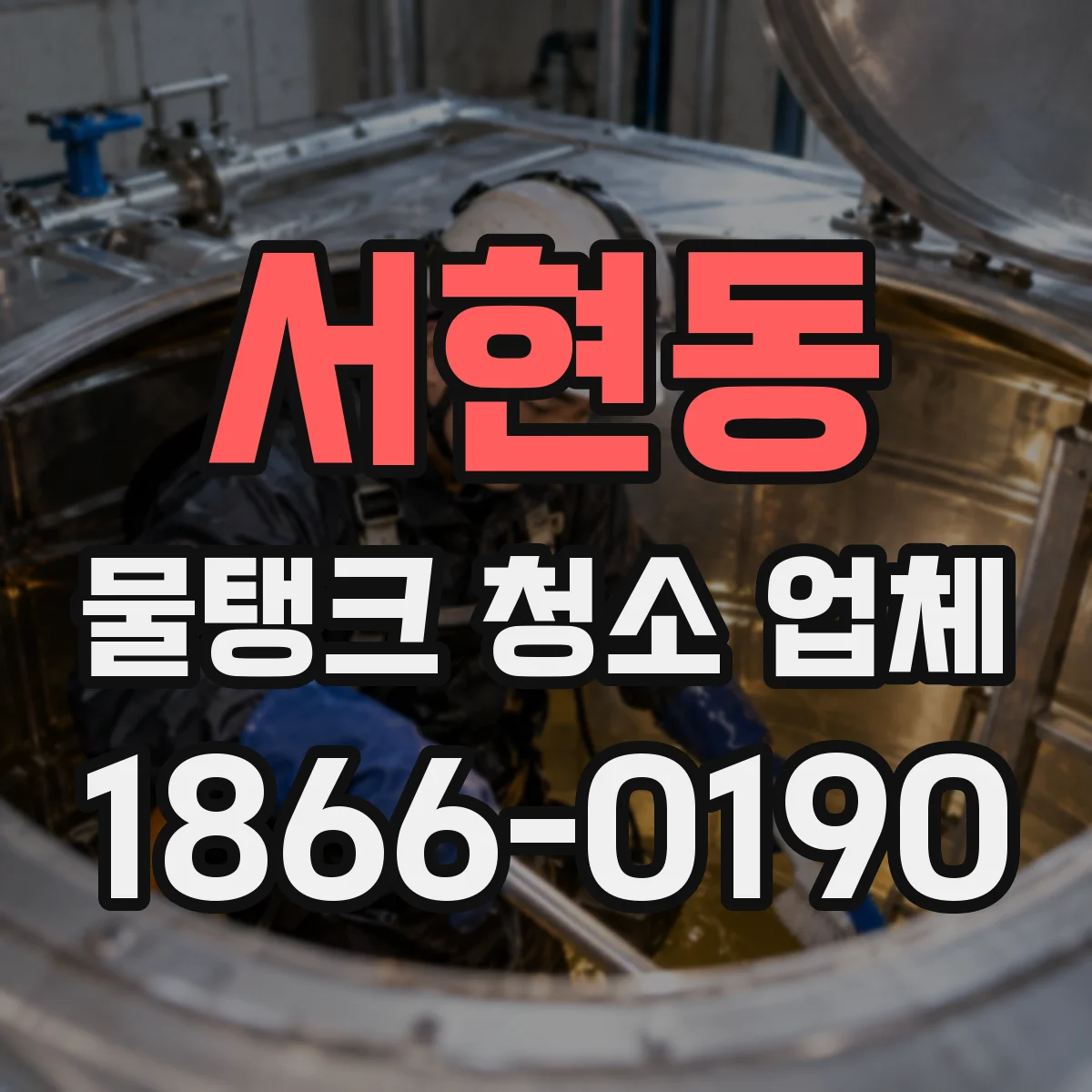 서현동 물탱크 청소 업체