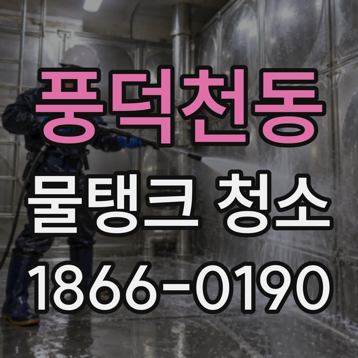 풍덕천동 물탱크 청소