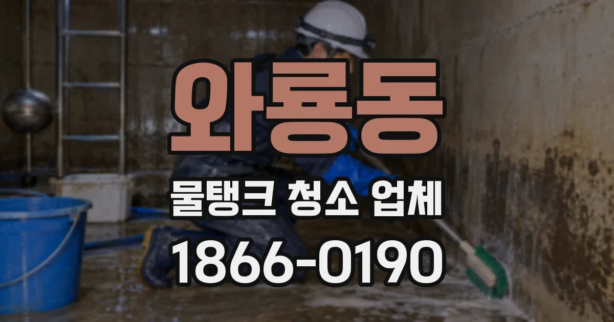와룡동 물탱크 청소 업체