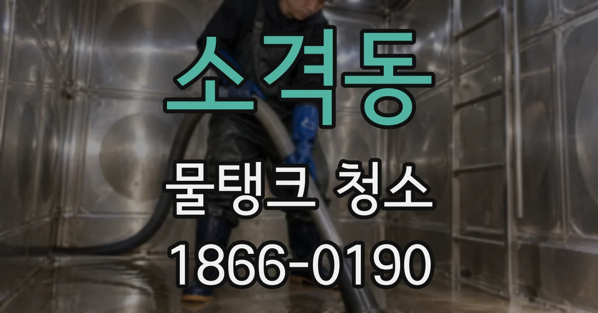 소격동 물탱크 청소