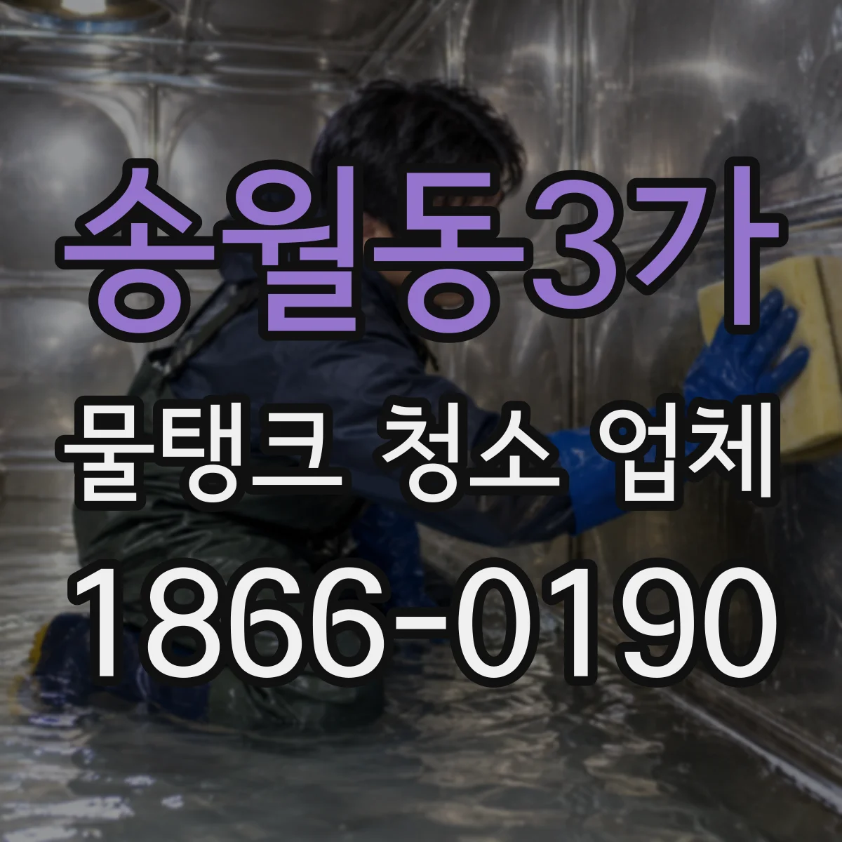 송월동3가 물탱크 청소 업체
