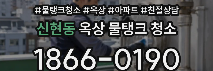 신현동 옥상 물탱크 청소