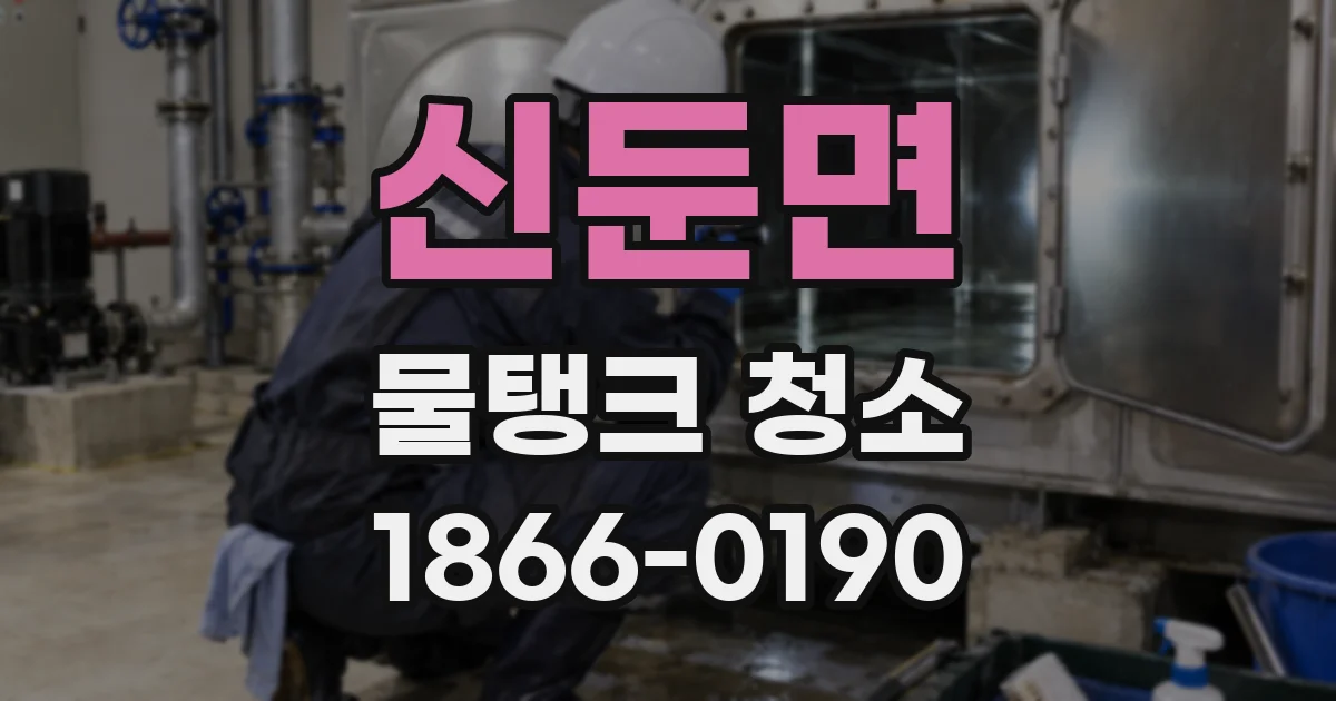 신둔면 물탱크 청소